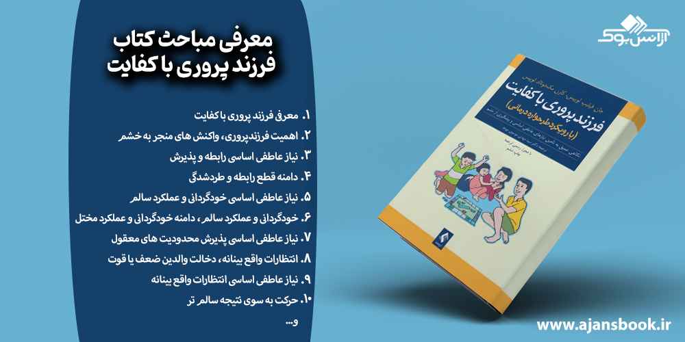 معرفی مباحث کتاب فرزند پروری با کفایت